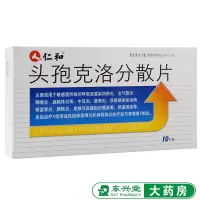仁和 头孢克洛分散片 0.125g*10片/盒 中耳炎呼吸道感染咽喉咽炎尿路感染淋病扁桃体炎支气管炎肾盂 1盒装