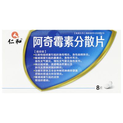 仁和 阿奇霉素分散片 0.25g*8片/盒 急性咽炎 急性扁桃腺炎 慢性支气管炎 链球菌 1盒