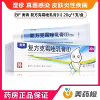 BF 奥青 复方克霉唑乳膏(II) 20g*1支/盒 接触性皮炎 湿疹 神经性皮炎 真菌感染 1盒装