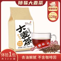 随易大麦茶浓香型茶包买2发3袋泡茶官方旗舰店日本韩国饭店 大麦茶32小袋-1包