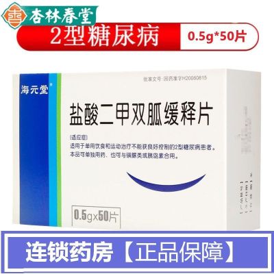 海元堂 欣唐屏 盐酸二甲双胍缓释片 0.5g*50片/盒 海元堂 欣唐屏 盐酸二甲双胍缓释片 0.5g*50片/盒 糖尿