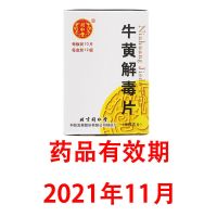 同仁堂 牛黄解毒片 0.27g*120片/盒 【有效期11月30日】北京同仁堂 清热解毒 ZY 1盒装