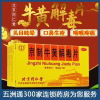 同仁堂 京制牛黄解毒片 清热解毒火大风火牙痛止痛爆发火眼咽喉痛 同仁堂 京制牛黄解毒片8片 一瓶