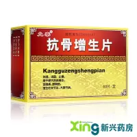 允泰 抗骨增生片 0.3g*60片/盒 允泰抗骨增生片60片 补肾活血止痛 抗骨增生片增生性关节炎脊椎炎 标准装
