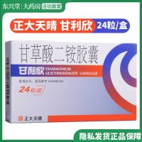 正大天晴 甘利欣 甘草酸二铵胶囊 50mg*24粒/盒 乙肝 保肝护肝 谷丙氨基转移酶升高 急慢性病毒性肝炎 保证 1盒