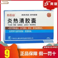 白云山 炎热清胶囊 0.3g*24粒/盒 解表清里 清热解毒 呼吸道炎 支气管炎 急性扁桃体炎 1盒装