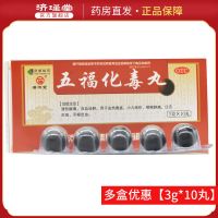 普济堂 五福化毒丸 3g*10丸/盒 清热解毒血热毒盛咽喉肿痛牙龈 一盒[连锁药房 祝您早日康复]