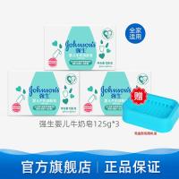 强生婴儿皂新生儿童皂清洁洗手香皂家庭装宝宝成人洗澡沐浴皂专用 【牛奶润肤皂125gx3块】+皂盒