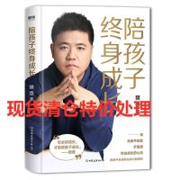 樊登2020新书陪孩子终身成长读懂孩子的心后新作家庭教育底层逻辑 陪孩子终生成长(平装)