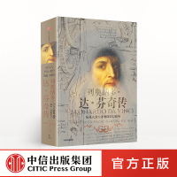[樊登读书会推荐]列奥纳多 达芬奇传 从凡人到天才的创造力密码