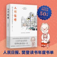 人间值得 恒子奶奶 樊登读书年度书单 精装正版心灵修养哲学书籍 人间值得(精)