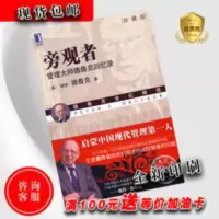 [全新印刷]旁观者:管理大师德鲁克回忆录 珍藏版 彼得.德鲁克著 旁观者(管理大师德鲁克回忆录珍