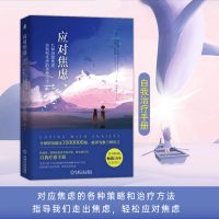 樊登推荐 应对焦虑 九种消除焦虑恐惧和忧虑的简单方法 应对焦虑