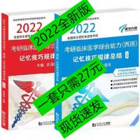 2022傲世傲视天鹰考研临床西医综合记忆技巧规律上下两册 傲视天鹰记忆上下册