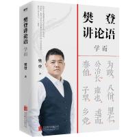 樊登讲论语 学而 先进 樊登全新重磅作品 打通东西方文化壁垒 樊登讲论语学而