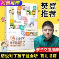 【樊登 】话说对了孩子就会听了家庭家长教育孩子读懂儿童心理素 话说对了,孩子就会听了