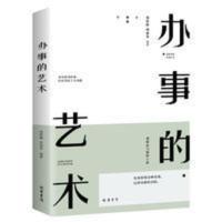 办事的艺术全集 情商高就是会说话人际交往人际沟通高情商书籍 办事的艺术