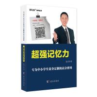 超强记忆力小学初中生快速提高记忆力成绩最强大脑学习技巧工具书 小学初中高中通用书籍