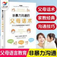 【单本】非暴力沟通的父母话术训练手册 父母的语言 樊登 非暴力沟通的父母话术
