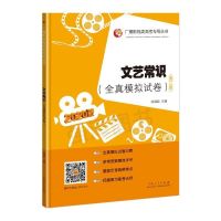 新版 文艺常识第八版 张福起 广播影视类高考专用丛书 高考艺术考 文艺常识(全真模拟试卷)