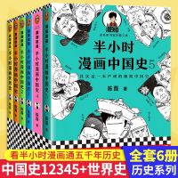 半小时漫画中国史全套6册12345+世界史 科普读物儿童课外阅读书 中国史12345+世界史