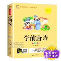 唐诗三百首有声幼儿书籍儿童古诗大全故事书绘本早教书图书幼儿园 [有声伴读]学前唐诗 1本