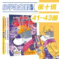 正版大侦探福尔摩斯探案集46册小学生版课外阅读悬疑推理故事书 第十辑 41-43册