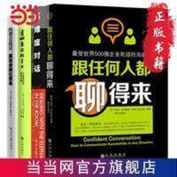 人际交往全书 清晰表达的艺术跟任何人都聊的来共4册 当当 人际交往全书:清晰表达的艺术+跟任何人都聊得来+高难度对话+所