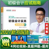2021初级会计应试指南实务经济法基础考试辅导用书中华会计网校 [会计实务]
