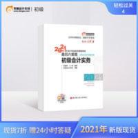 东奥21初级会计职称试卷最后六套题实务经济法基础轻松过关4 2本 东奥初级会计职称2021教材考试题库试卷会计师轻四考前