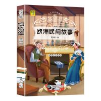 中国民间故事五年级课外书籍必读欧洲非洲民间故事小学生故事书 欧洲民间故事