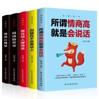 提高情商的书籍正版人际交往所谓情商高就是会好好说话回话的技术 沟通技巧5册[别具]