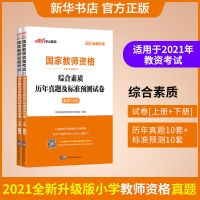 中公2021年小学教师资格证考试用书教资资料专用教材真题库试卷 综合素质真题[2本]