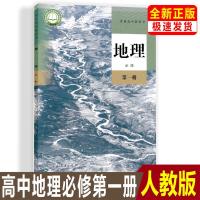 2021人教版高一课本全套书高中语文数学英物理化生必修一新版教材 必修一[地理]