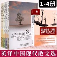 全新 张培基英译中国现代散文选1-4 汉英对照 上海外语教育出版社 张培基散文1-4册
