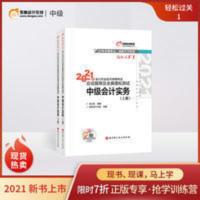 东奥2021年中级会计职称考试教材应试指导轻松过关1 中级会计实务 东奥2021年中级会计职称资格考试教材辅导书会计师应