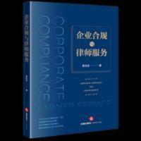 2021新 企业合规与律师服务 姜先良 企业合规原理风险管理和律师 企业合规与律师服务