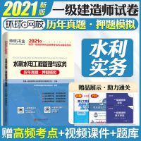 一级建造师真题试卷2021年一建教材真题习题题库建筑机电市政通信 [水利实务单本]