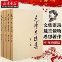 正版毛泽东选集全套四册普及本毛选党政读物历史政治书籍新华书店 毛泽东选集