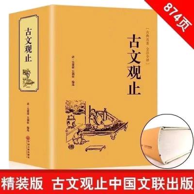 古文观止 中华书局 正版上下全二册经典藏书 中国古典小说正版书 古文观止[874页中国文联出版社]