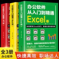 办公软件从入门到精通Word PPT Excel零基础自学入门到精通全3册 办公软件从入门到精通