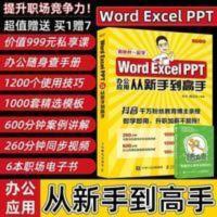 新版 Word Excel PPT 办公应用从新手到高手 秋叶软件实用 Word Excel PPT办公应用从新手