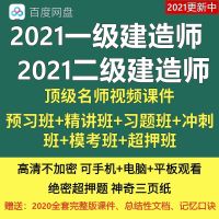 2021一级二级建造师一建视频二建视频网课课件超押题题库押题软件 全程班:视频课+讲义+普通习题+普押 一建(建筑1科)