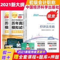 ]官方正版会计2021初级会计教材2021教材全套初级经济法基础 21年官方教材+视频+题库