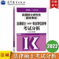 2022法硕考试分析法硕非法学高教社版法律硕士专业课【60天内发货】 如图