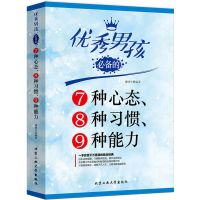 优秀男孩必备的7种心态8种习惯9种能力养育男孩教育孩子的书籍 优秀男孩7种心态8种习惯9种能力