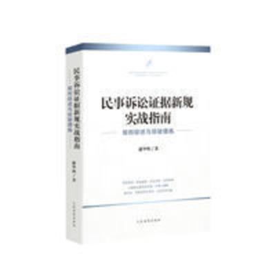 2020新 民事诉讼证据新规实战指南 规则综述与经验提炼 潘华明 2020新 民事诉讼证据新规实战指南 规则综述与经验提