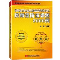 昭昭进阶3000题例2021年国家临床执业医师助理医师考试搭题眼狂背 3000例(2021版)