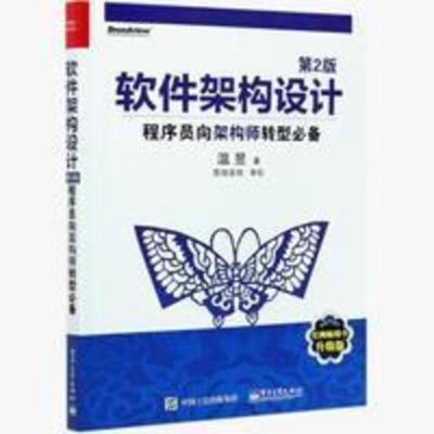 软件架构设计 程序员向架构师转型** 第2版 架构师修炼之道 解析 软件架构设计:程序员向架构师转型必备(第2版)