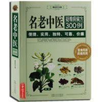 名老中医疑难病偏方300例(图文本)正版 家庭健康医疗保健养生 名老中医